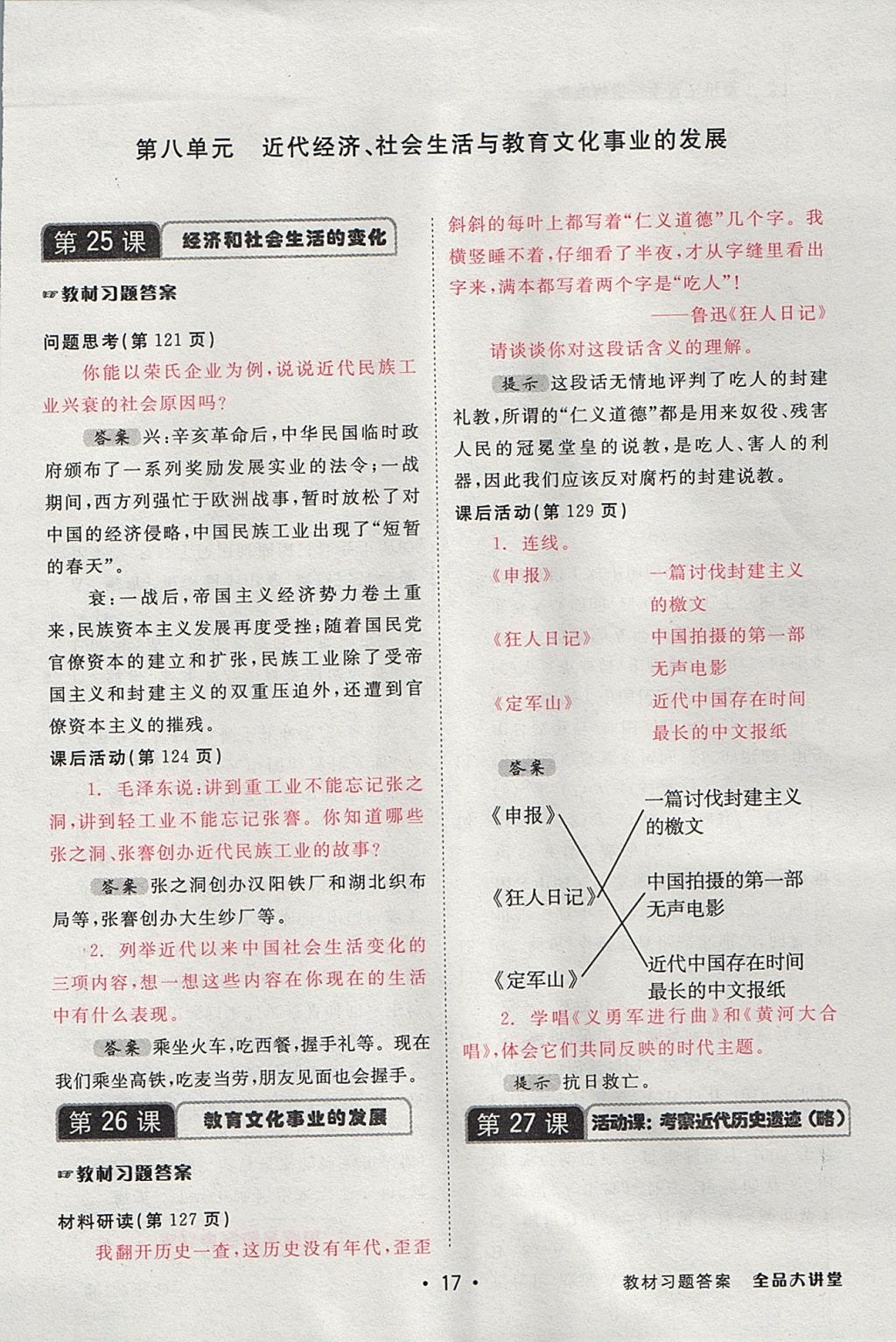 2017年全品大講堂中國歷史八年級(jí)上冊人教版 教材答案