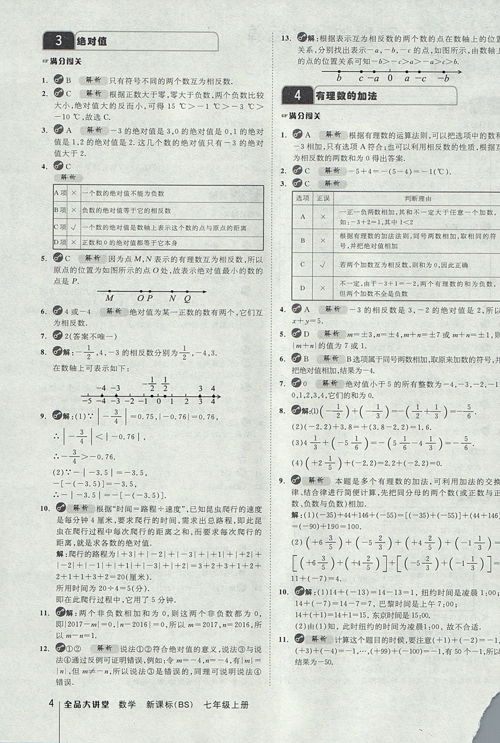 2017年全品大講堂七年級數(shù)學上冊北師大版 教材答案