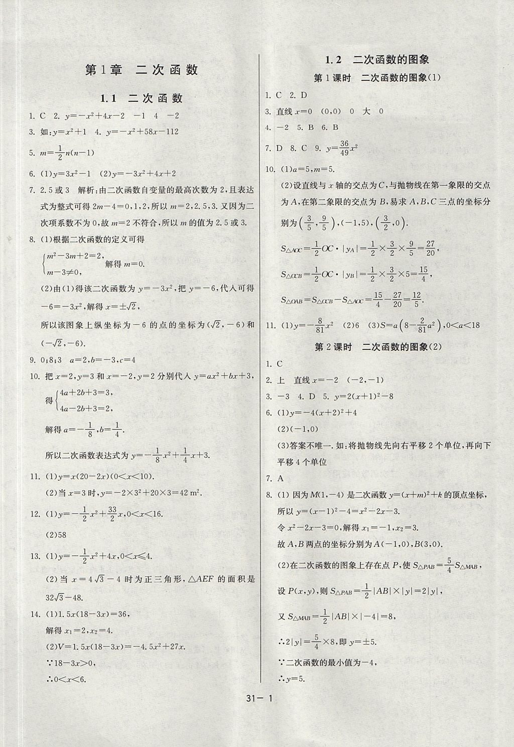 2017年課時訓練九年級數(shù)學上冊浙教版 參考答案