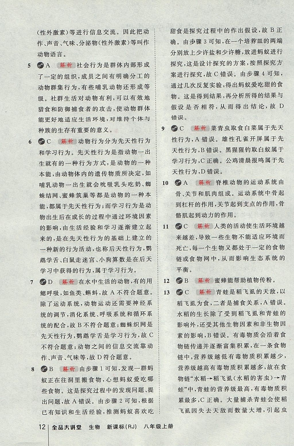 2017年全品大講堂八年級生物學(xué)上冊人教版 教材答案