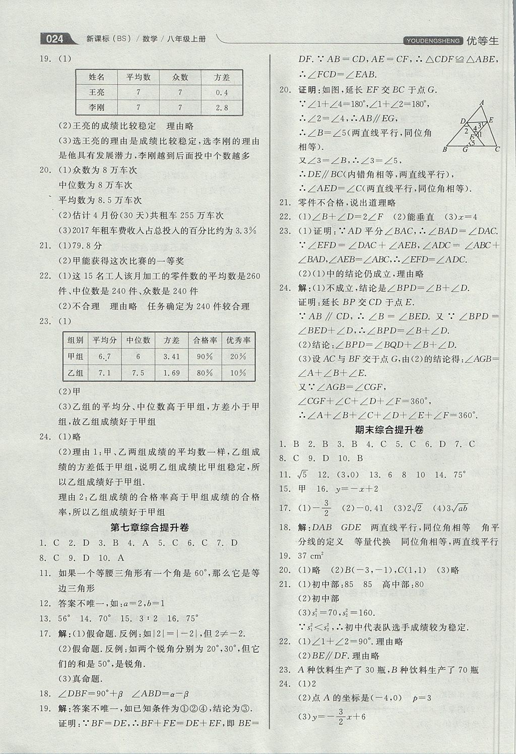 2017年全品优等生同步作业加思维特训八年级数学上册北师大版 思维特训答案