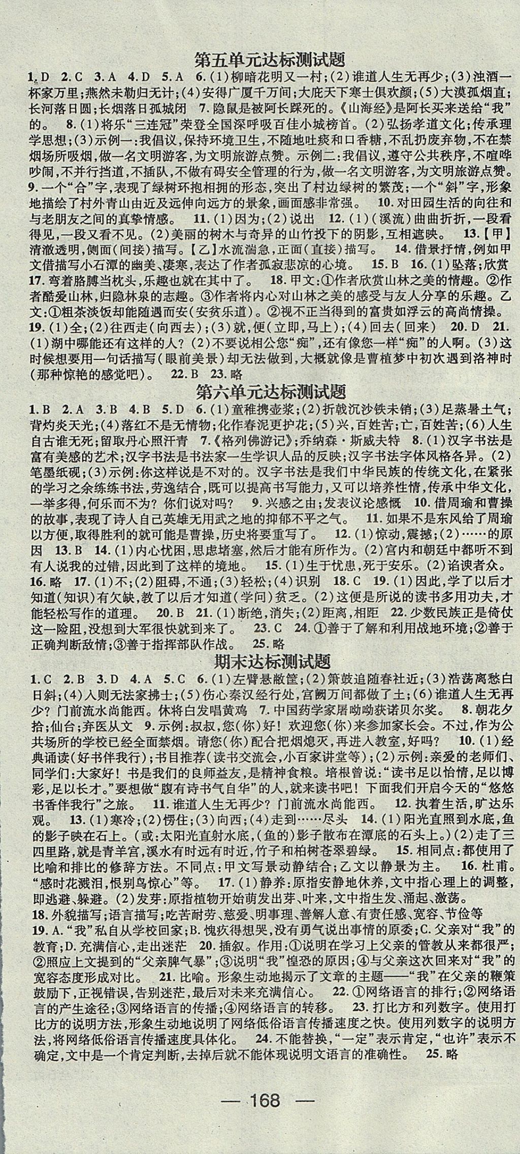 2017年精英新課堂八年級(jí)語(yǔ)文上冊(cè)語(yǔ)文版 參考答案