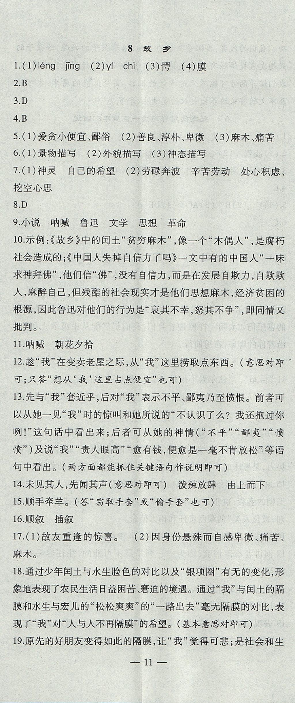 2017年創(chuàng)新課堂創(chuàng)新作業(yè)本九年級語文上冊人教版 參考答案