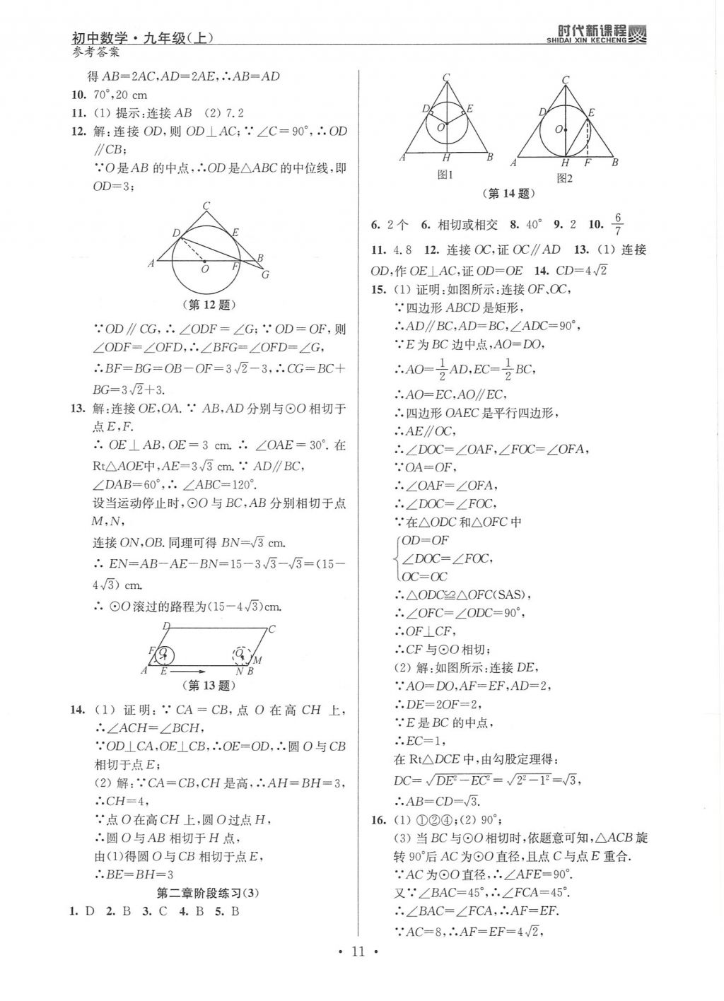 2017年時(shí)代新課程初中數(shù)學(xué)九年級(jí)上冊(cè)蘇科版 試卷答案