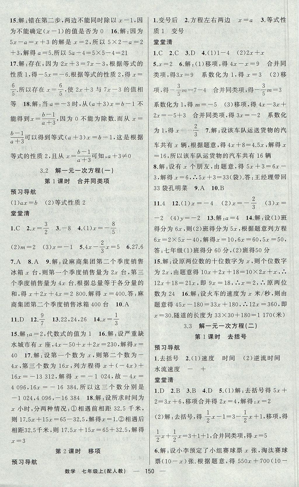 2017年四清导航七年级数学上册人教版 参考答案