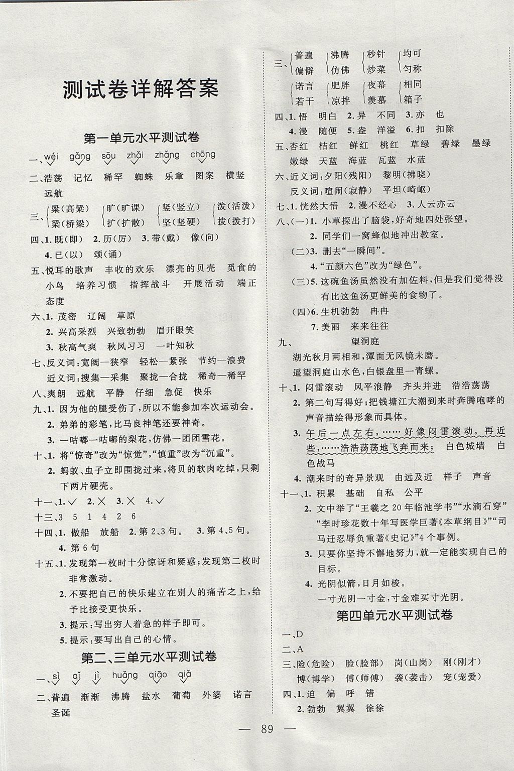 2017年小超人創(chuàng)新課堂四年級語文上冊語文S版 測試卷答案