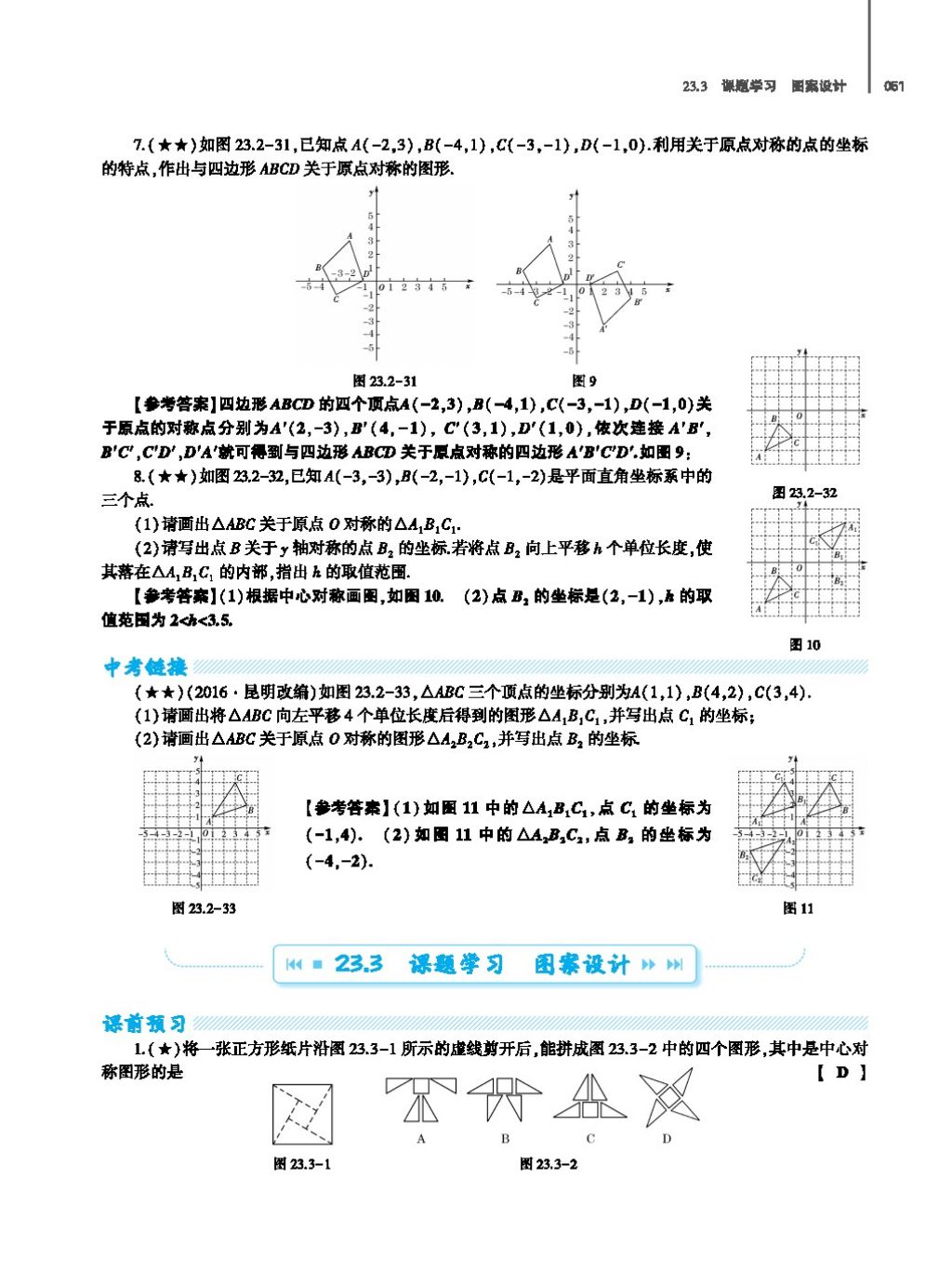 2017年基础训练教师用书九年级数学全一册人教版 第二十四章 圆