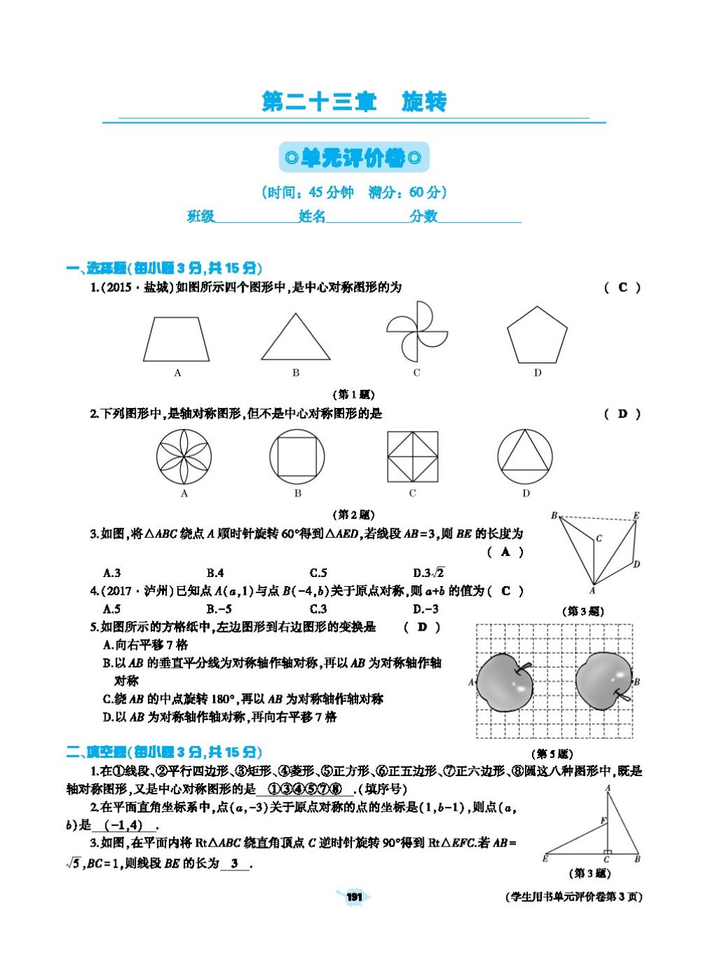 2017年基础训练教师用书九年级数学全一册人教版 第二十四章 圆