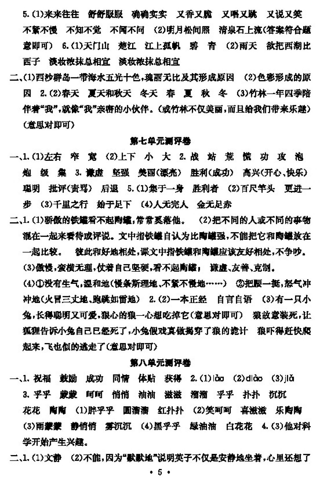 2017年大显身手素质教育单元测评卷三年级语文上册D版 参考答案