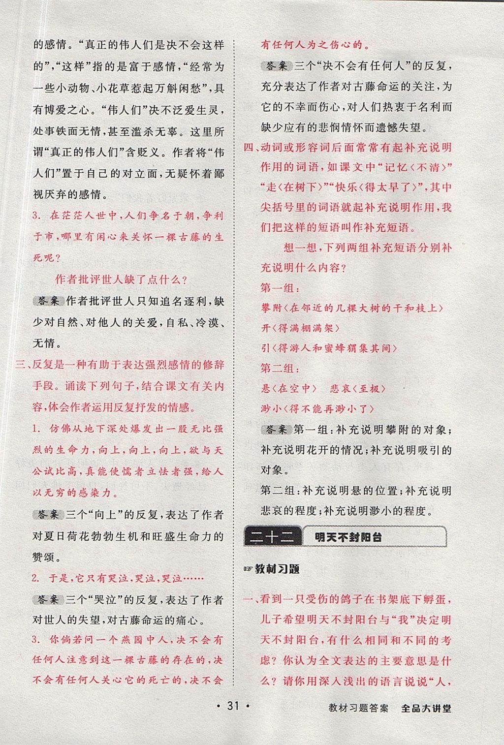 2017年全品大講堂初中語文八年級上冊蘇教版 教材答案