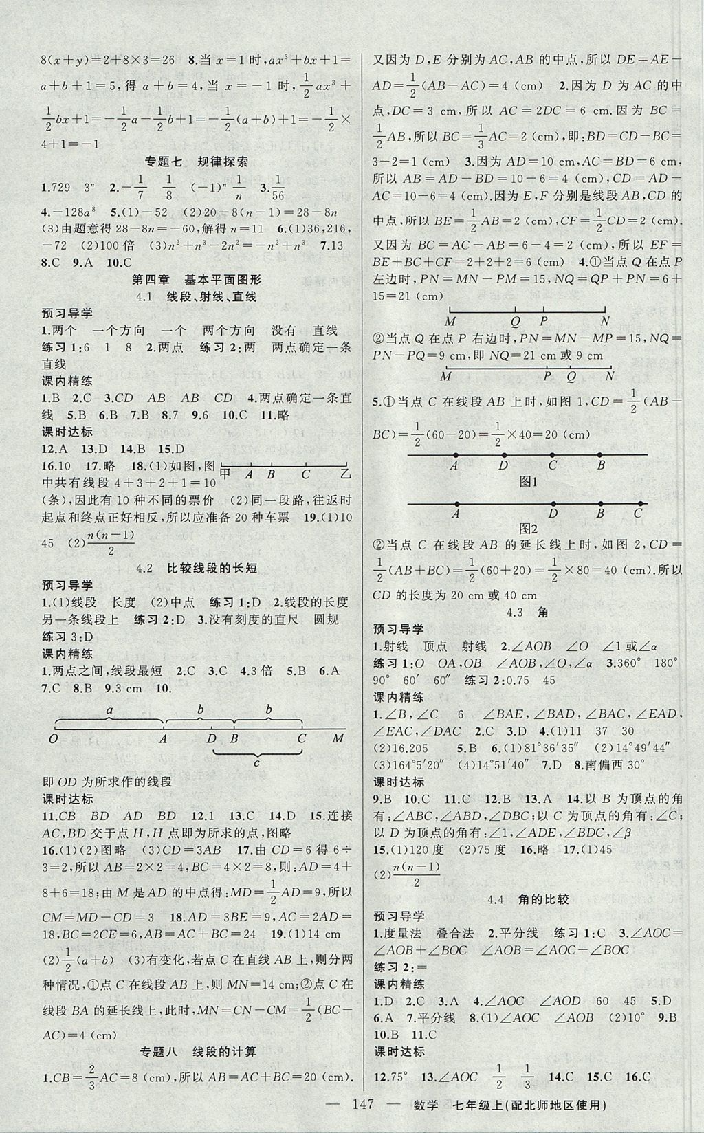 2017年黄冈金牌之路练闯考七年级数学上册北师大版 参考答案