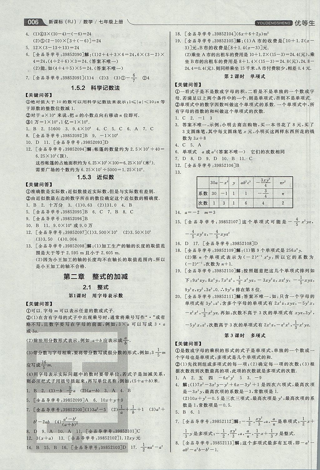 2017年全品优等生同步作业加思维特训七年级数学上册人教版 思维特训答案