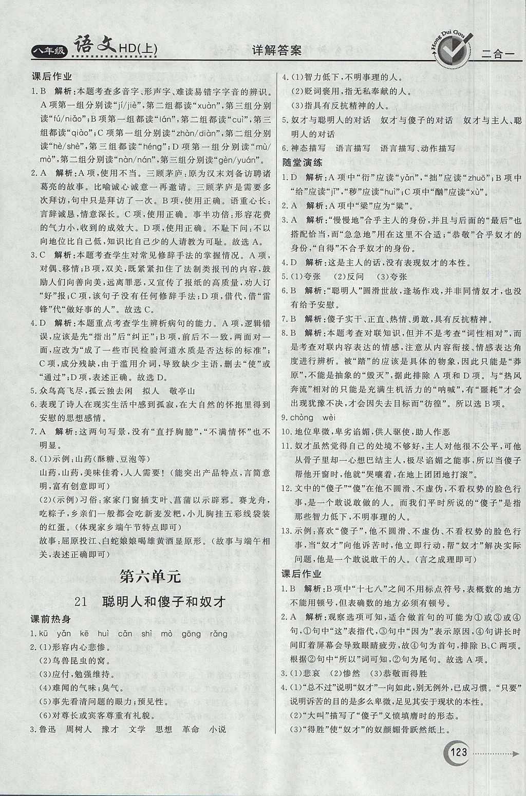 2017年紅對勾45分鐘作業(yè)與單元評估八年級語文上冊河大版 參考答案