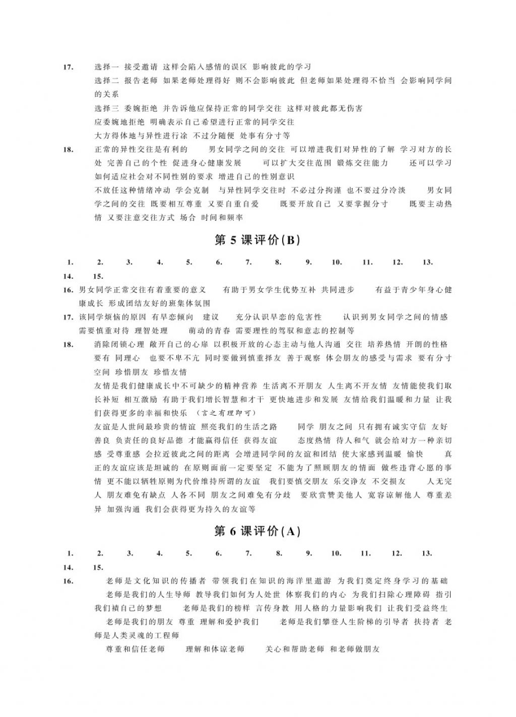 2017年绿色指标自我提升八年级道德与法治上册 参考答案