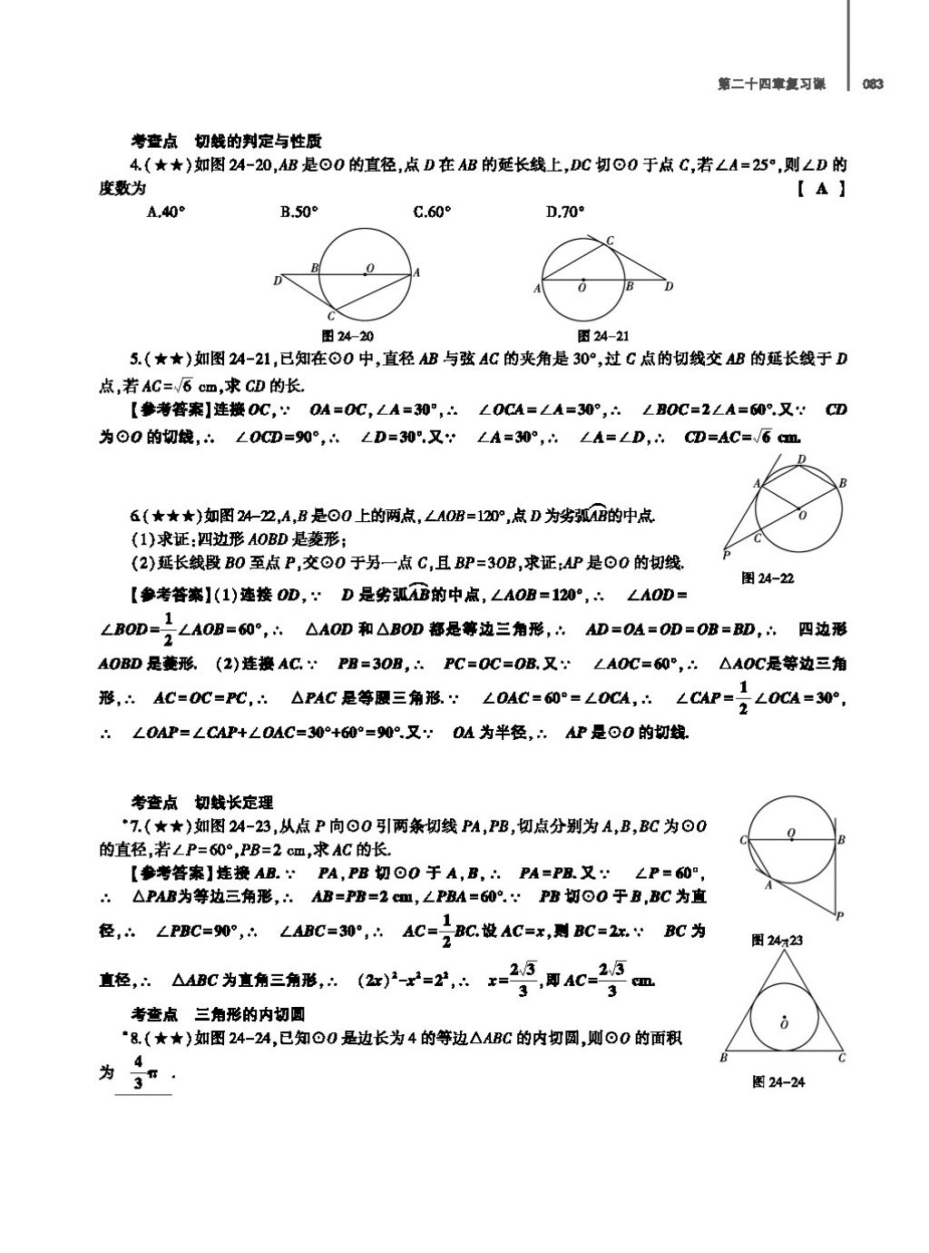 2017年基础训练教师用书九年级数学全一册人教版 第二十四章 圆