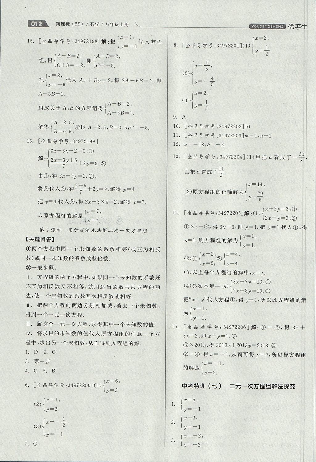 2017年全品优等生同步作业加思维特训八年级数学上册北师大版 思维特训答案