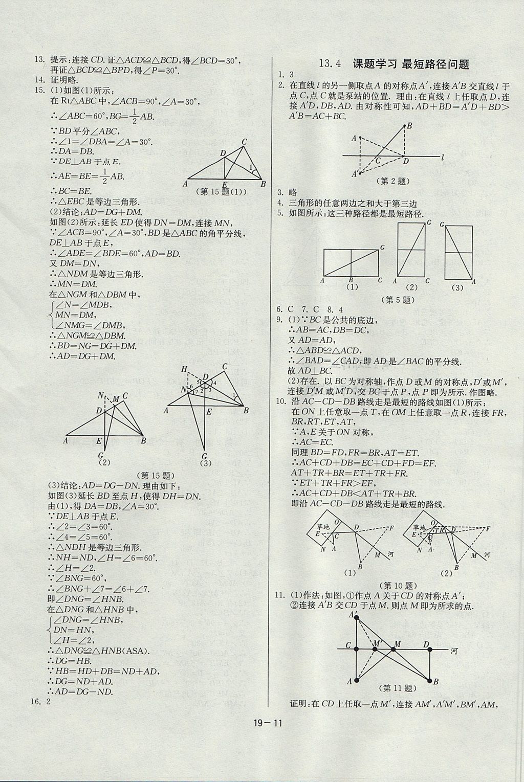 2017年課時(shí)訓(xùn)練八年級(jí)數(shù)學(xué)上冊(cè)人教版 參考答案