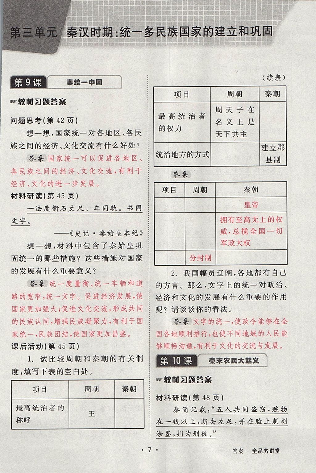 2017年全品大講堂七年級中國歷史上冊人教版 教材答案