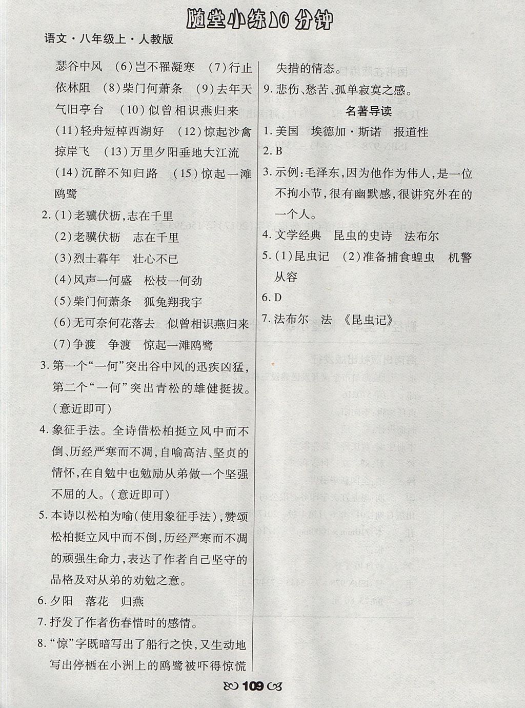 2017年千里馬隨堂小練10分鐘八年級(jí)語(yǔ)文上冊(cè)人教版 參考答案