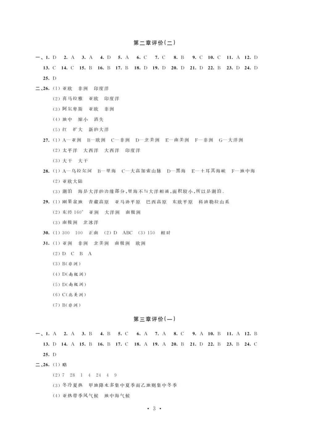 2017年綠色指標自我提升七年級地理上冊人教版 參考答案