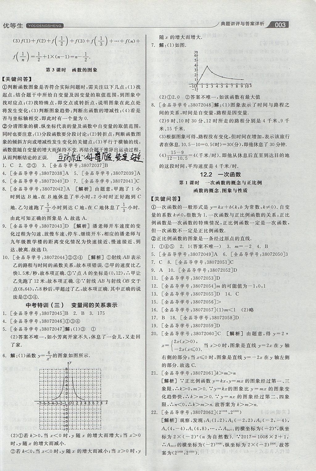 2017年全品优等生同步作业加思维特训八年级数学上册沪科版 思维特训答案