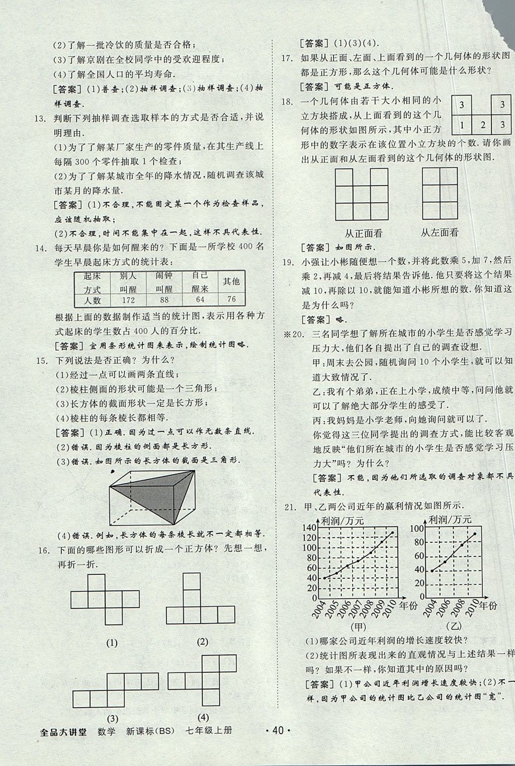 2017年全品大講堂七年級數(shù)學(xué)上冊北師大版 教材答案