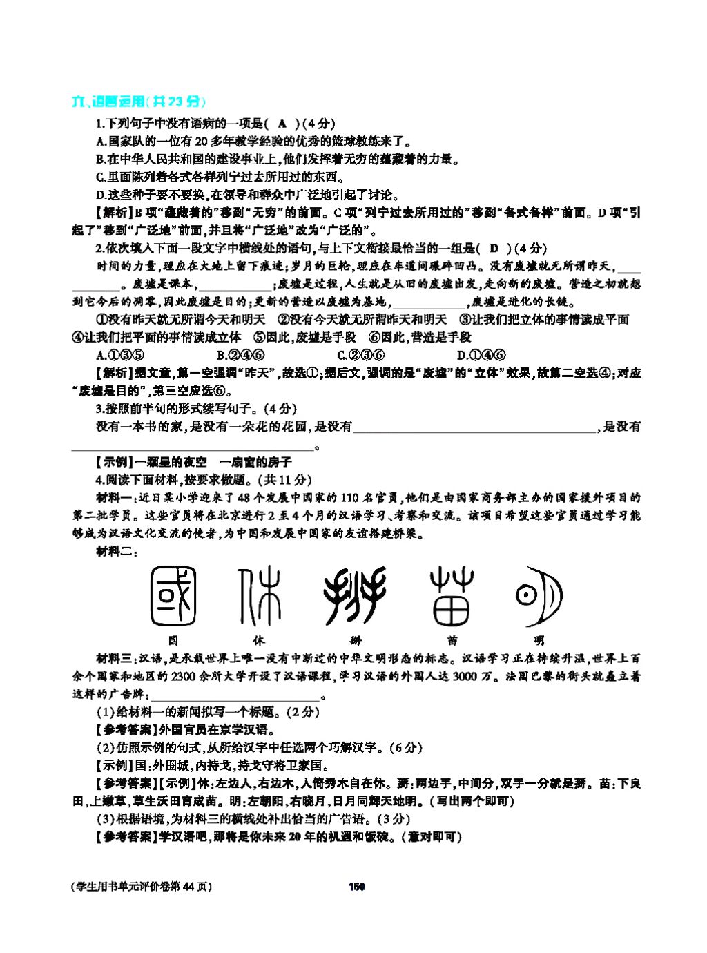 2017年基礎(chǔ)訓(xùn)練教師用書(shū)八年級(jí)語(yǔ)文上冊(cè)人教版大象出版社 第四單元