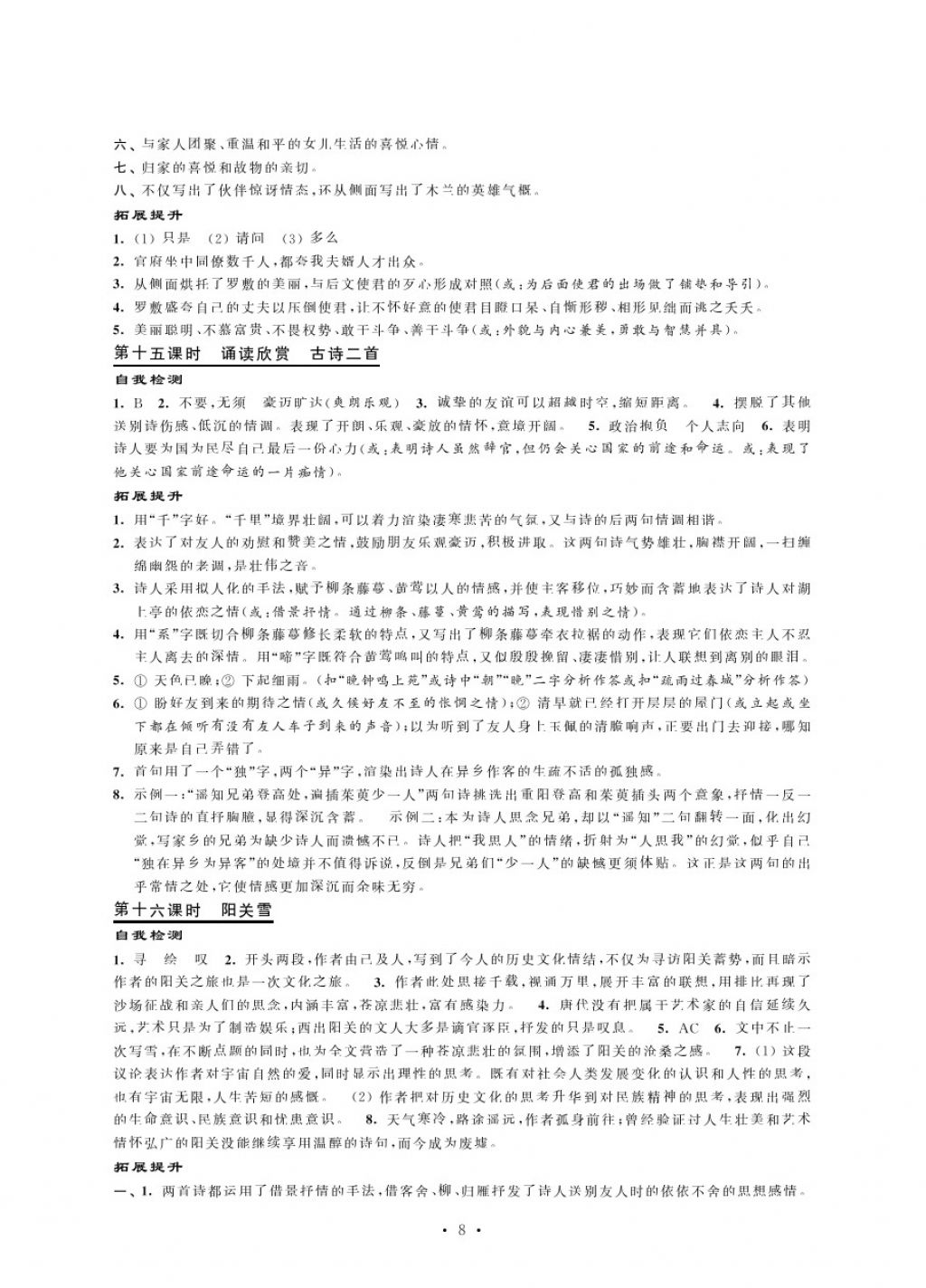 2017年绿色指标自我提升八年级语文上册苏教版 参考答案