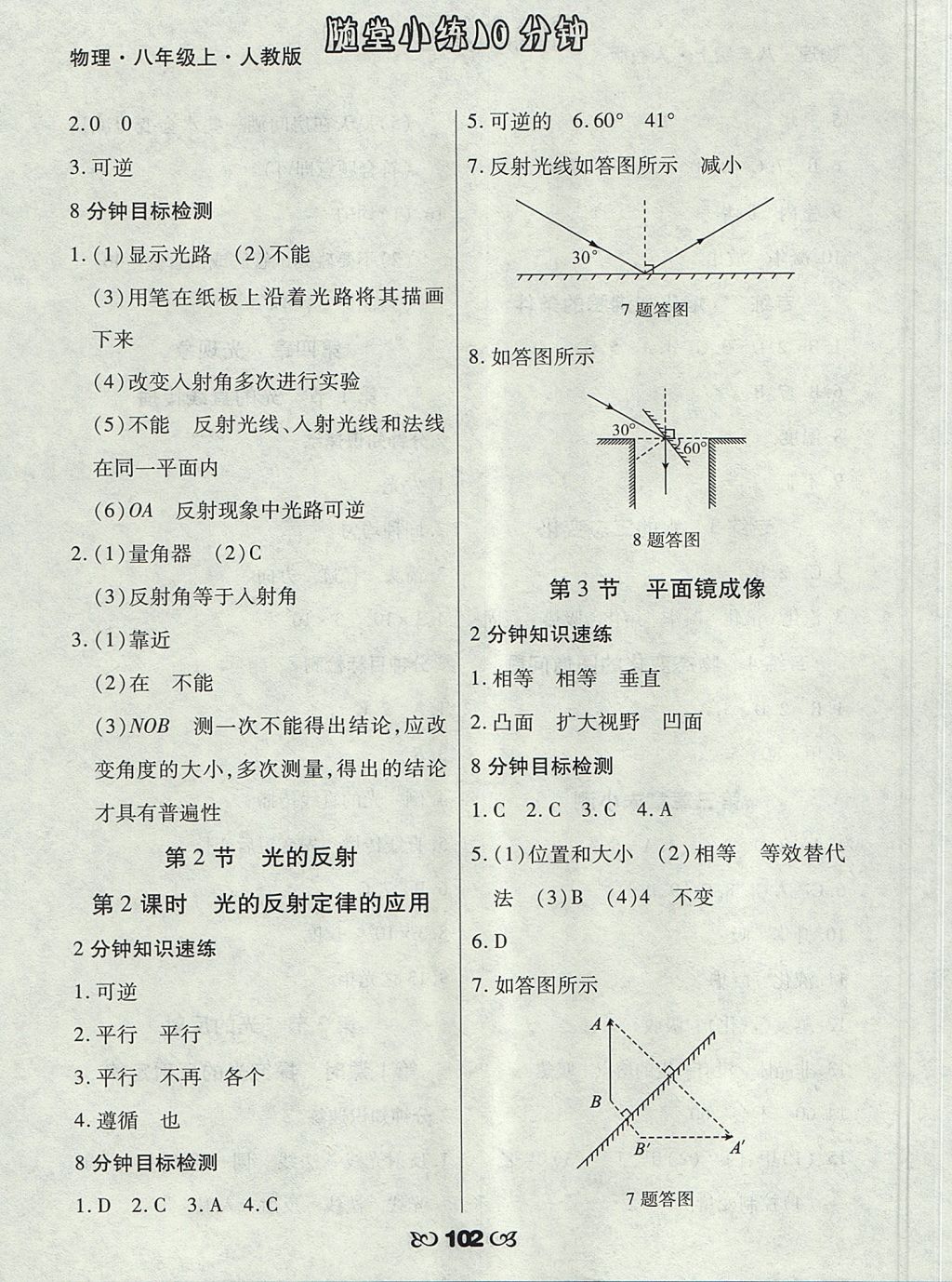 2017年千里馬隨堂小練10分鐘八年級物理上冊人教版 參考答案