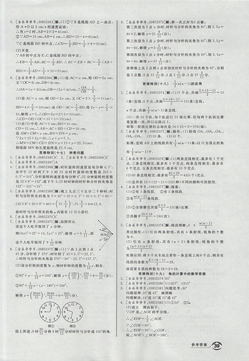 2017年全品优等生同步作业加思维特训七年级数学上册人教版 思维特训答案