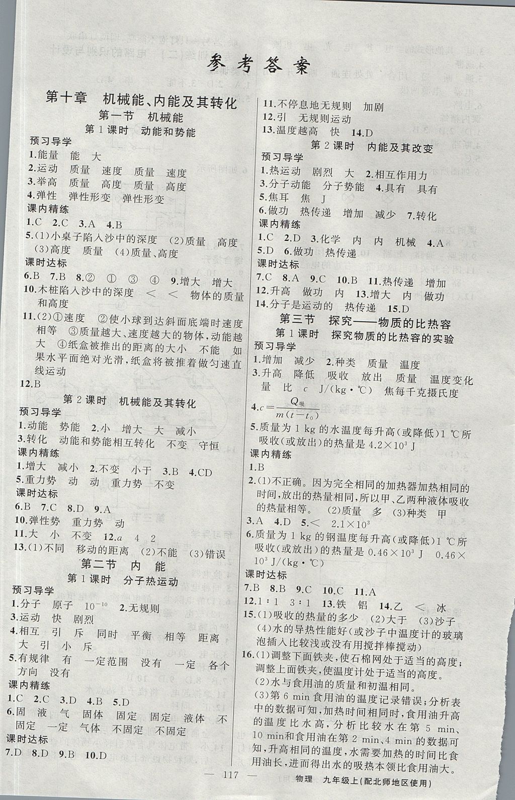 2017年黃岡金牌之路練闖考九年級物理上冊北師大版 參考答案