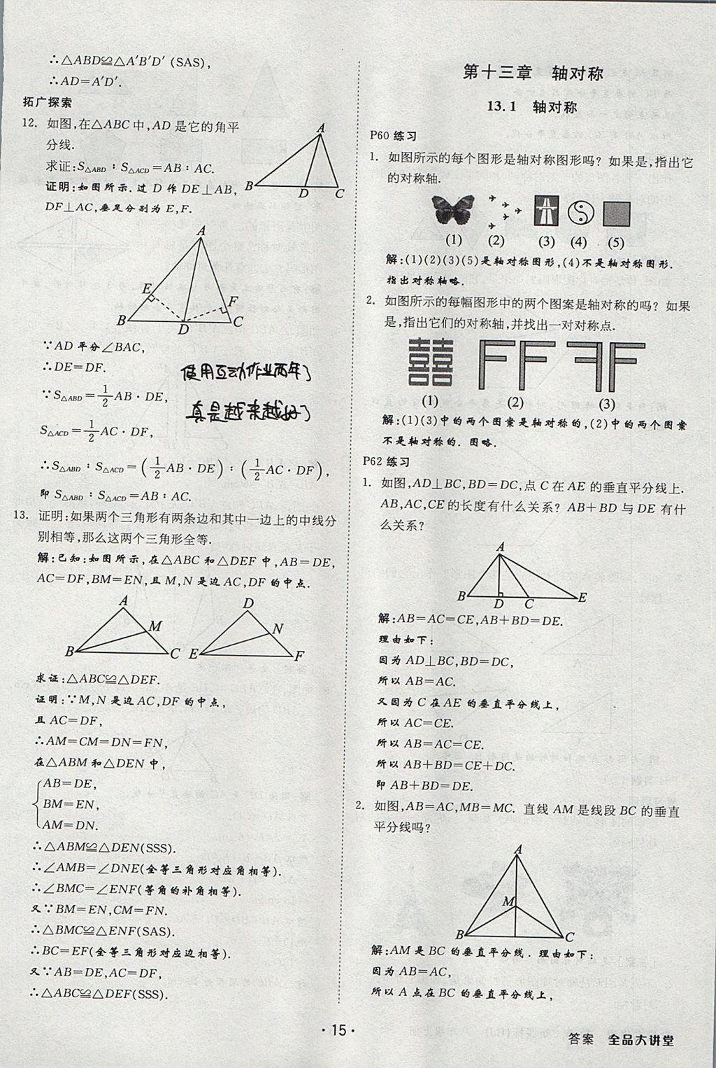 2017年全品大講堂初中數(shù)學(xué)八年級上冊人教版 教材答案