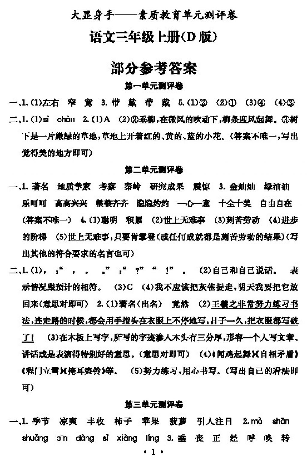 2017年大显身手素质教育单元测评卷三年级语文上册D版 参考答案