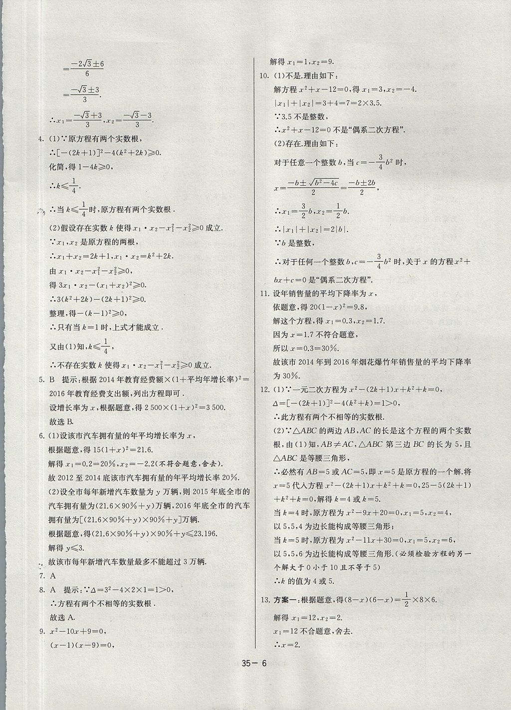 2017年課時訓練九年級數(shù)學上冊人教版 參考答案