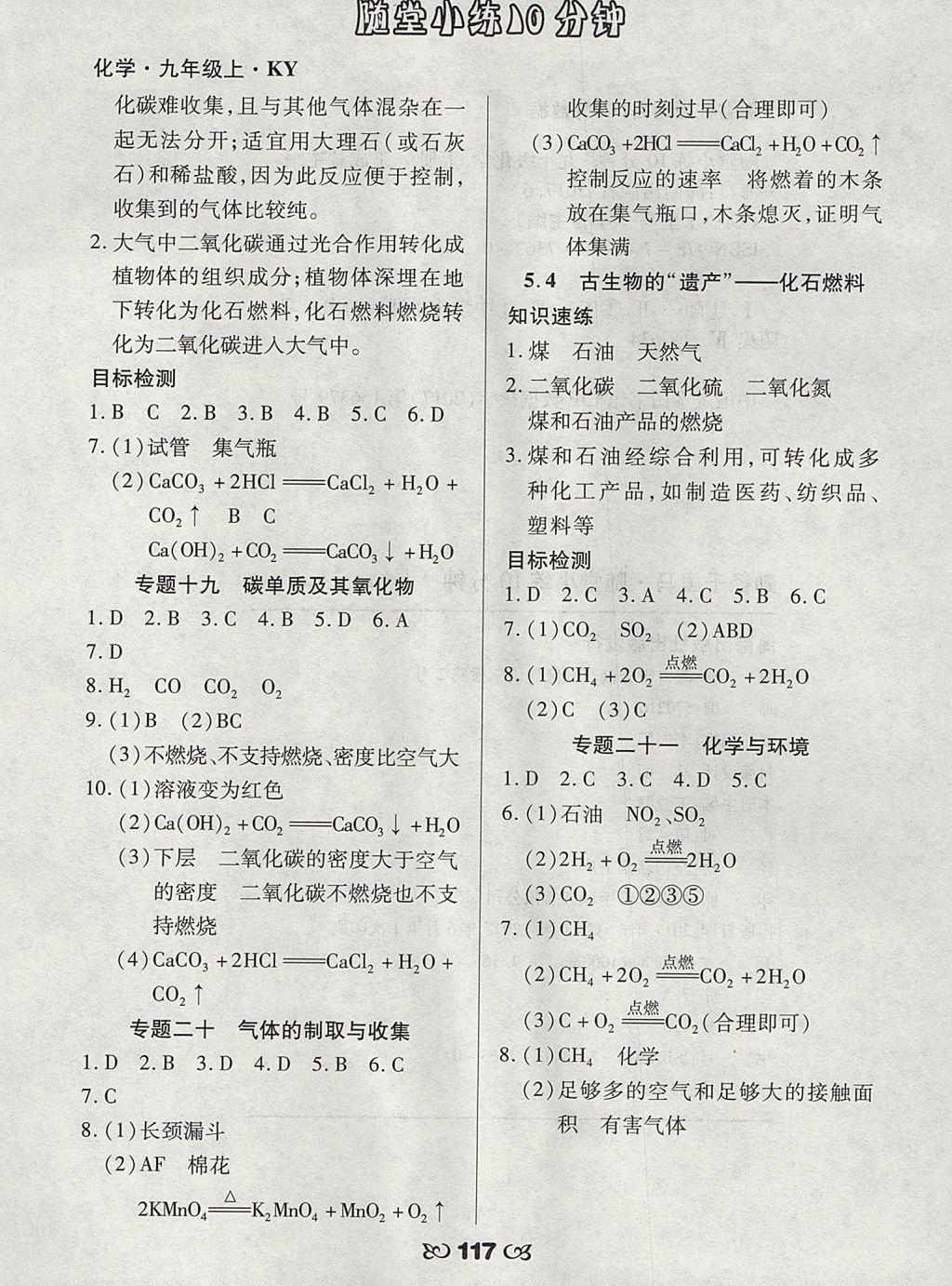 2017年千里馬隨堂小練10分鐘九年級化學(xué)上冊科粵版 參考答案