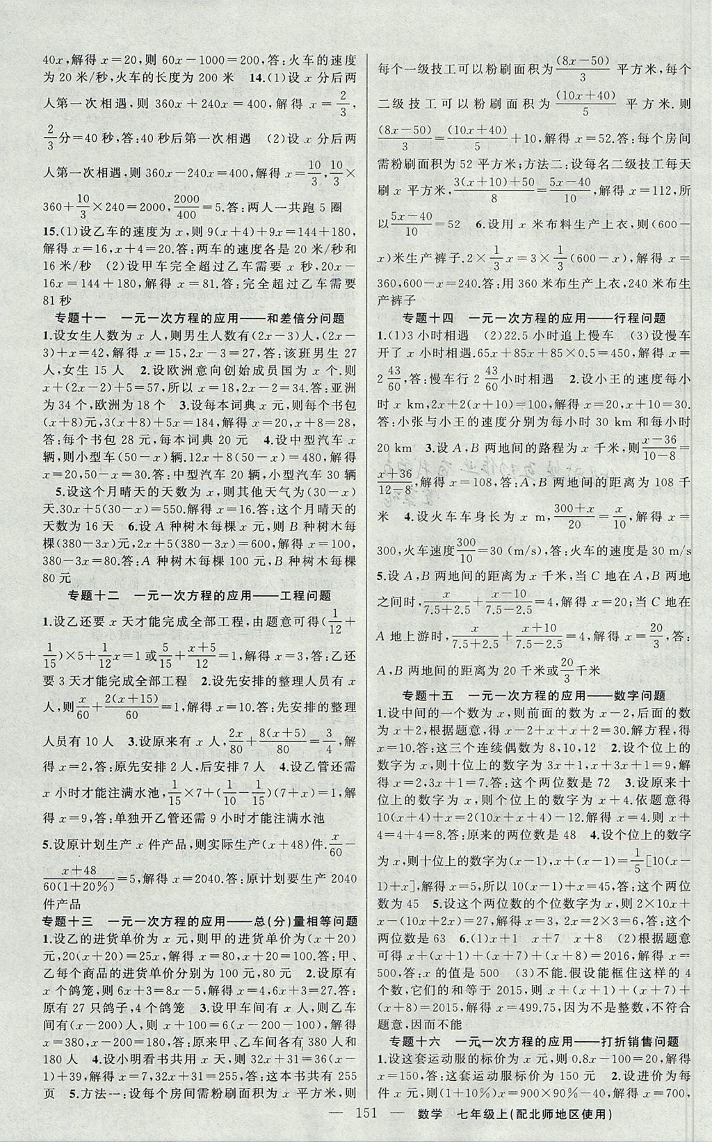 2017年黃岡金牌之路練闖考七年級數(shù)學(xué)上冊北師大版 參考答案