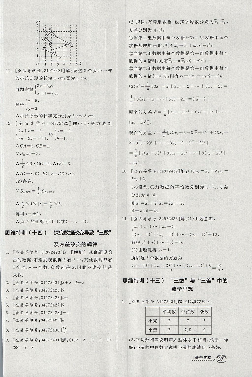 2017年全品优等生同步作业加思维特训八年级数学上册北师大版 思维特训答案