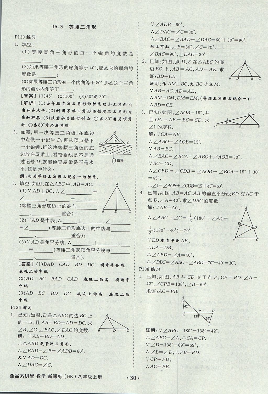 2017年全品大講堂初中數(shù)學(xué)八年級上冊滬科版 教材答案