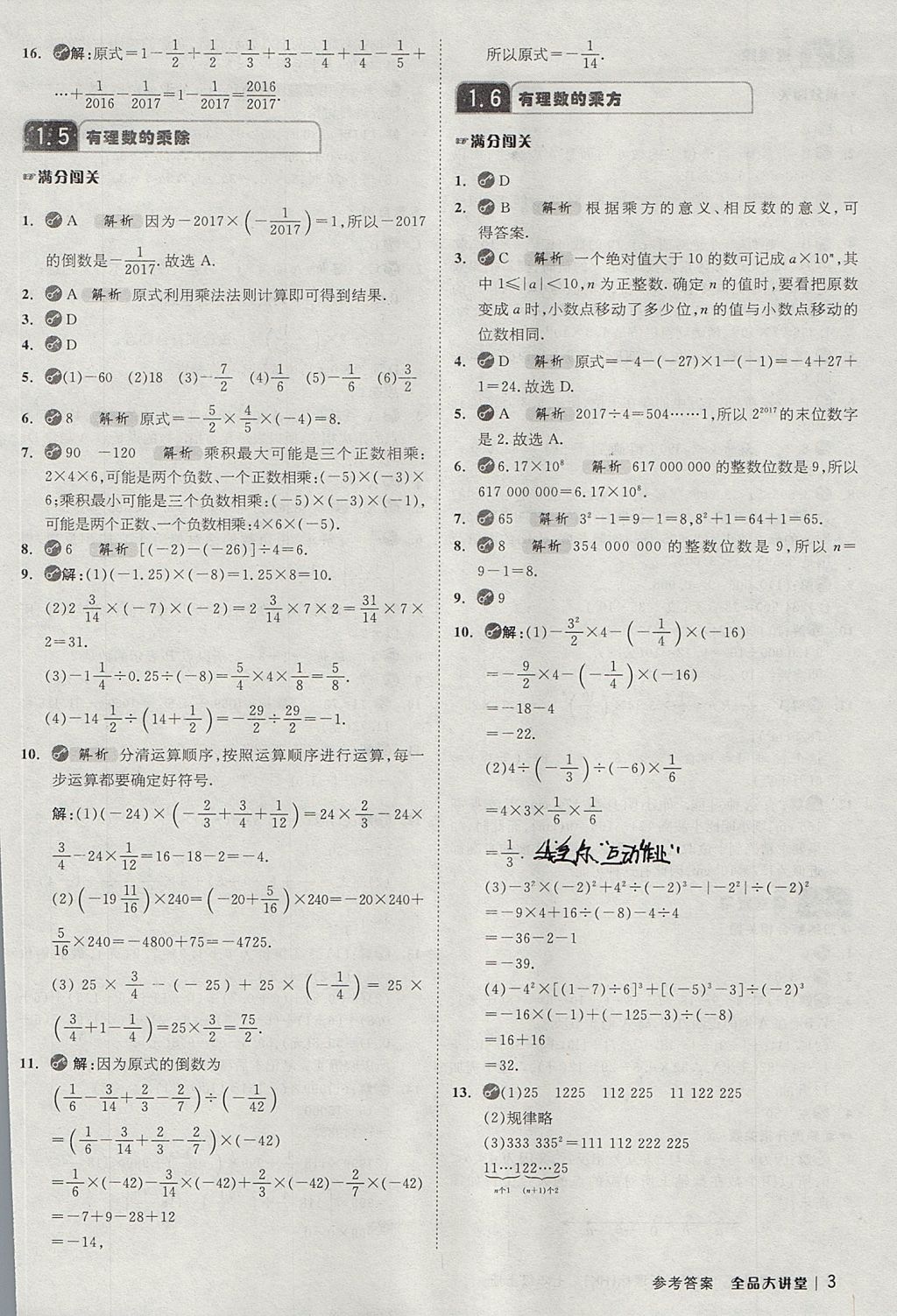 2017年全品大講堂初中數(shù)學(xué)七年級(jí)上冊(cè)滬科版 教材答案