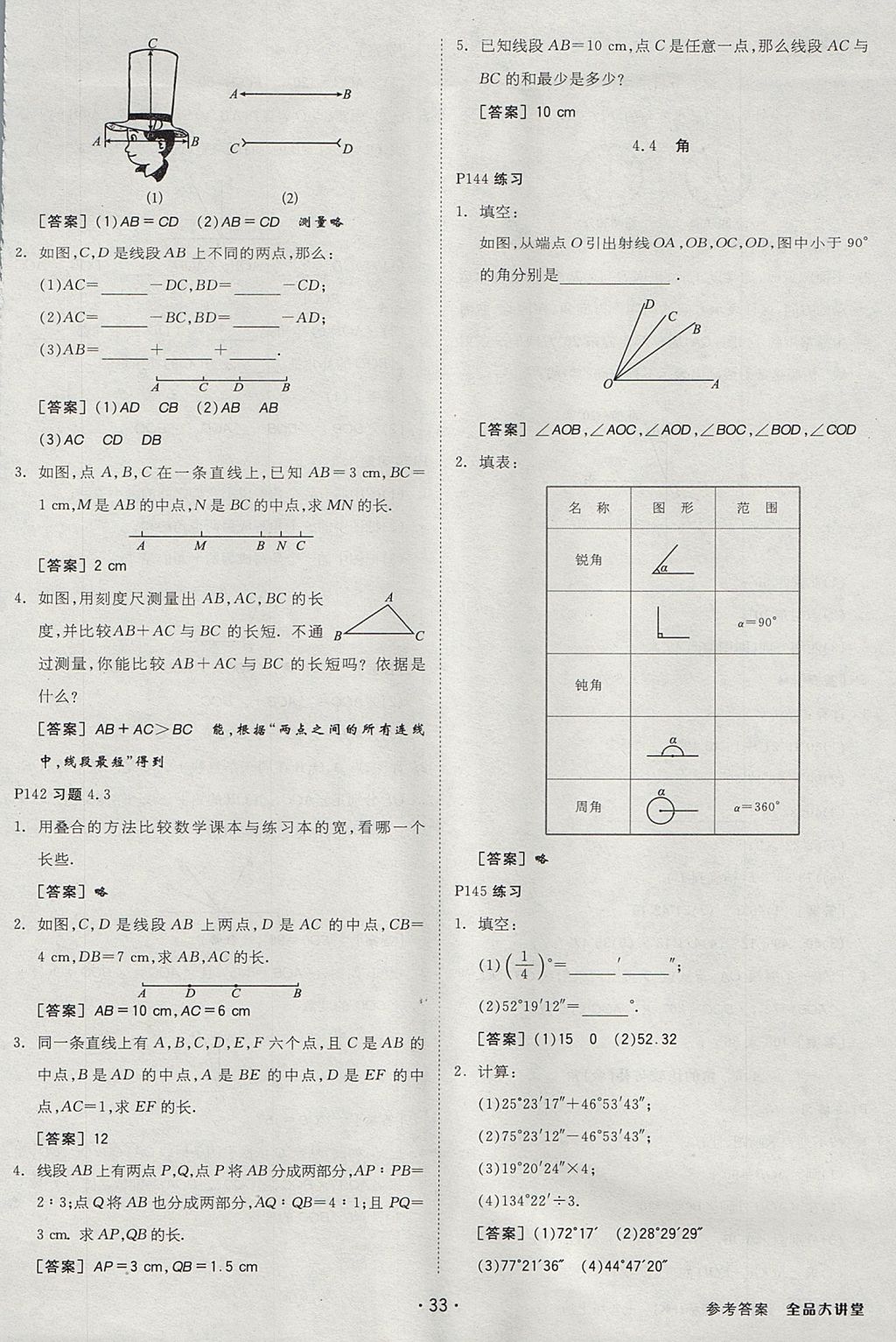 2017年全品大講堂初中數(shù)學(xué)七年級(jí)上冊滬科版 教材答案