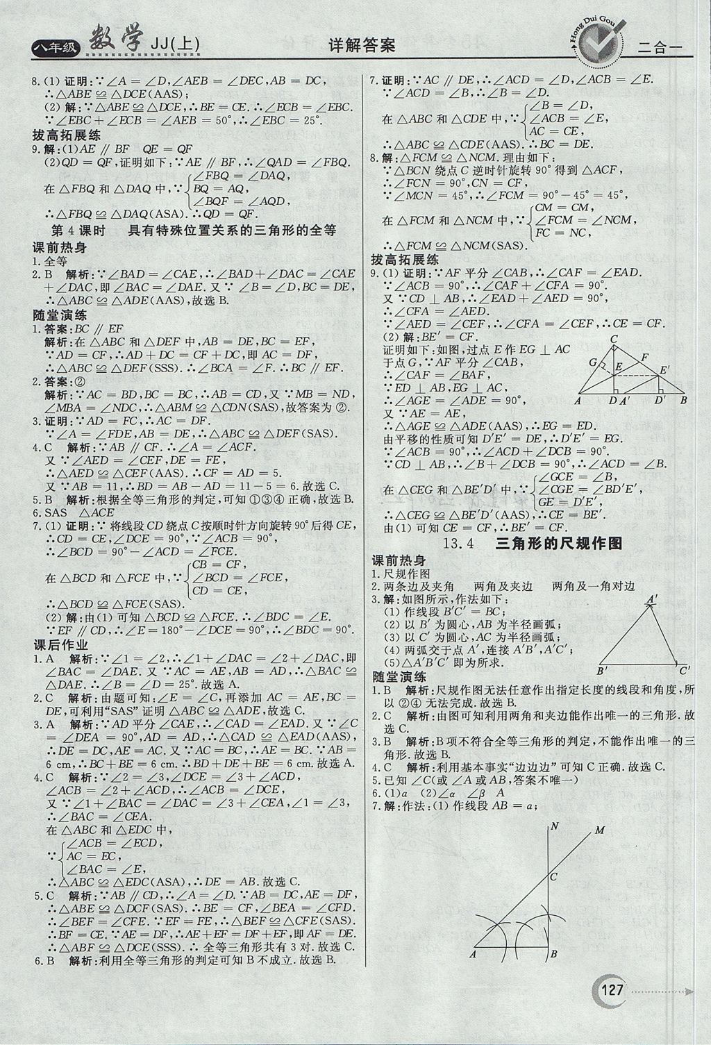 2017年紅對(duì)勾45分鐘作業(yè)與單元評(píng)估八年級(jí)數(shù)學(xué)上冊(cè)冀教版 參考答案