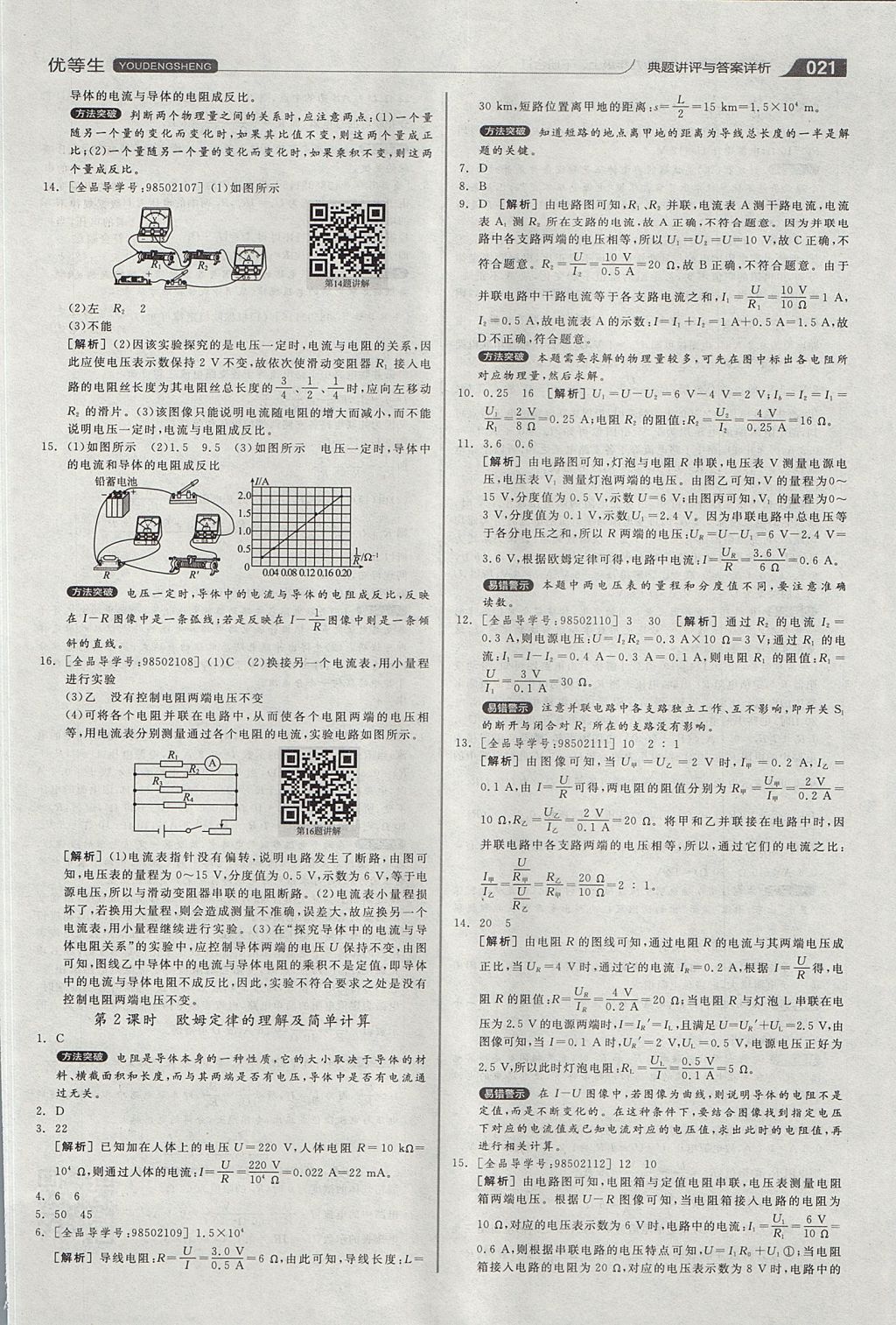 2017年全品优等生同步作业加专题训练九年级物理上下册合订本沪粤版 参考答案