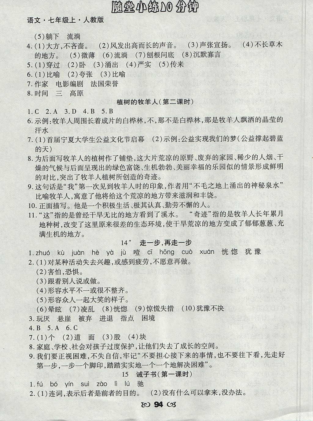 2017年千里馬隨堂小練10分鐘七年級(jí)語(yǔ)文上冊(cè)人教版 參考答案