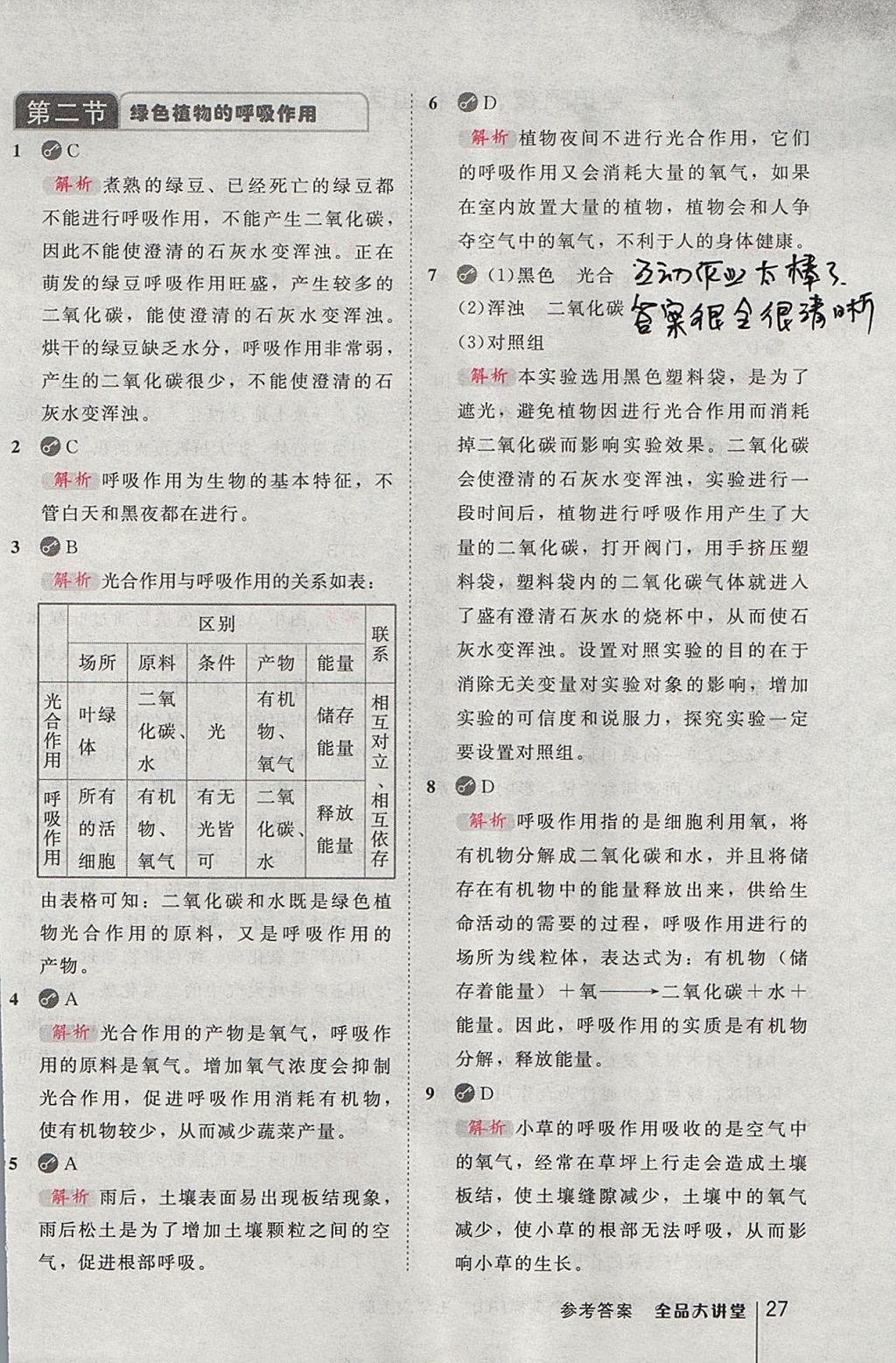 2017年全品大講堂初中生物學(xué)七年級上冊人教版 教材答案