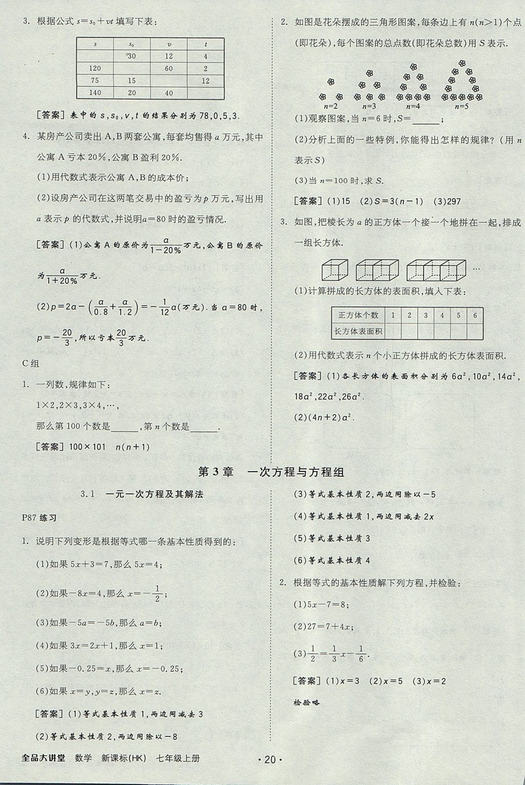 2017年全品大講堂初中數(shù)學(xué)七年級上冊滬科版 教材答案