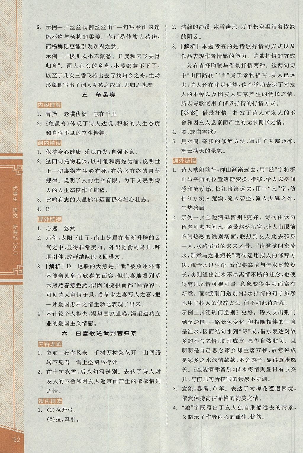 2017年全品優(yōu)等生古詩文閱讀九年級語文上冊蘇教版 參考答案