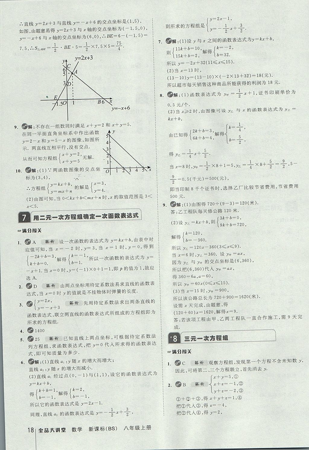 2017年全品大講堂初中數(shù)學(xué)八年級(jí)上冊(cè)北師大版 教材答案