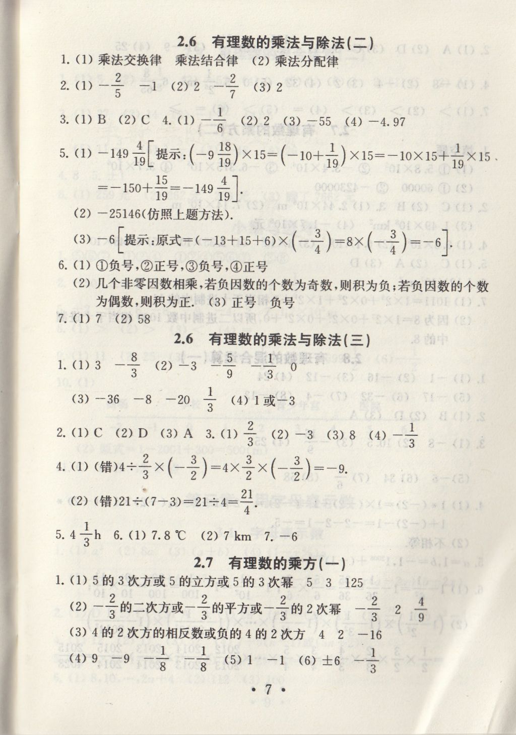 2017年综合素质学数学随堂反馈七年级上册常州专版 参考答案