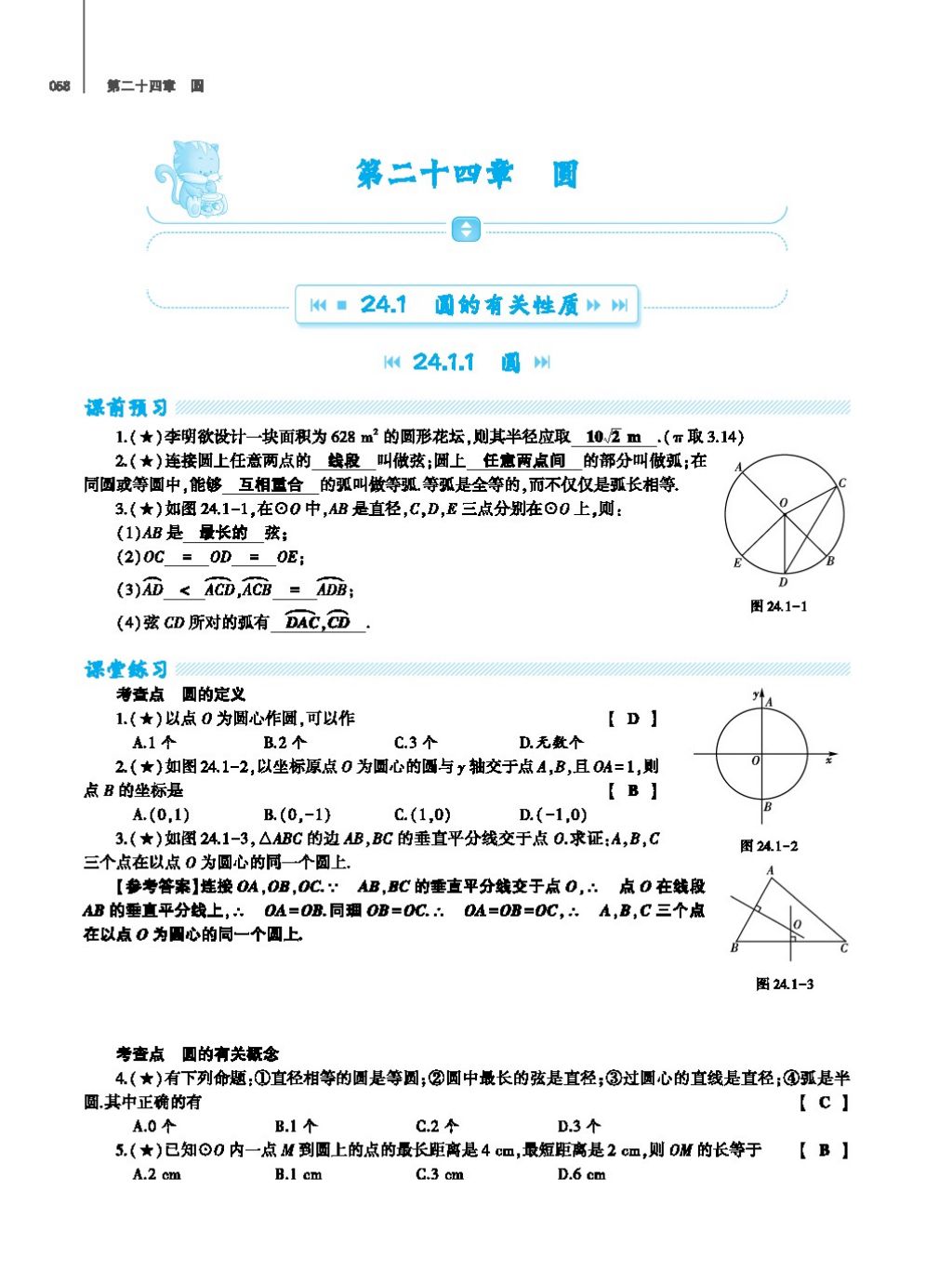 2017年基础训练教师用书九年级数学全一册人教版 第二十四章 圆