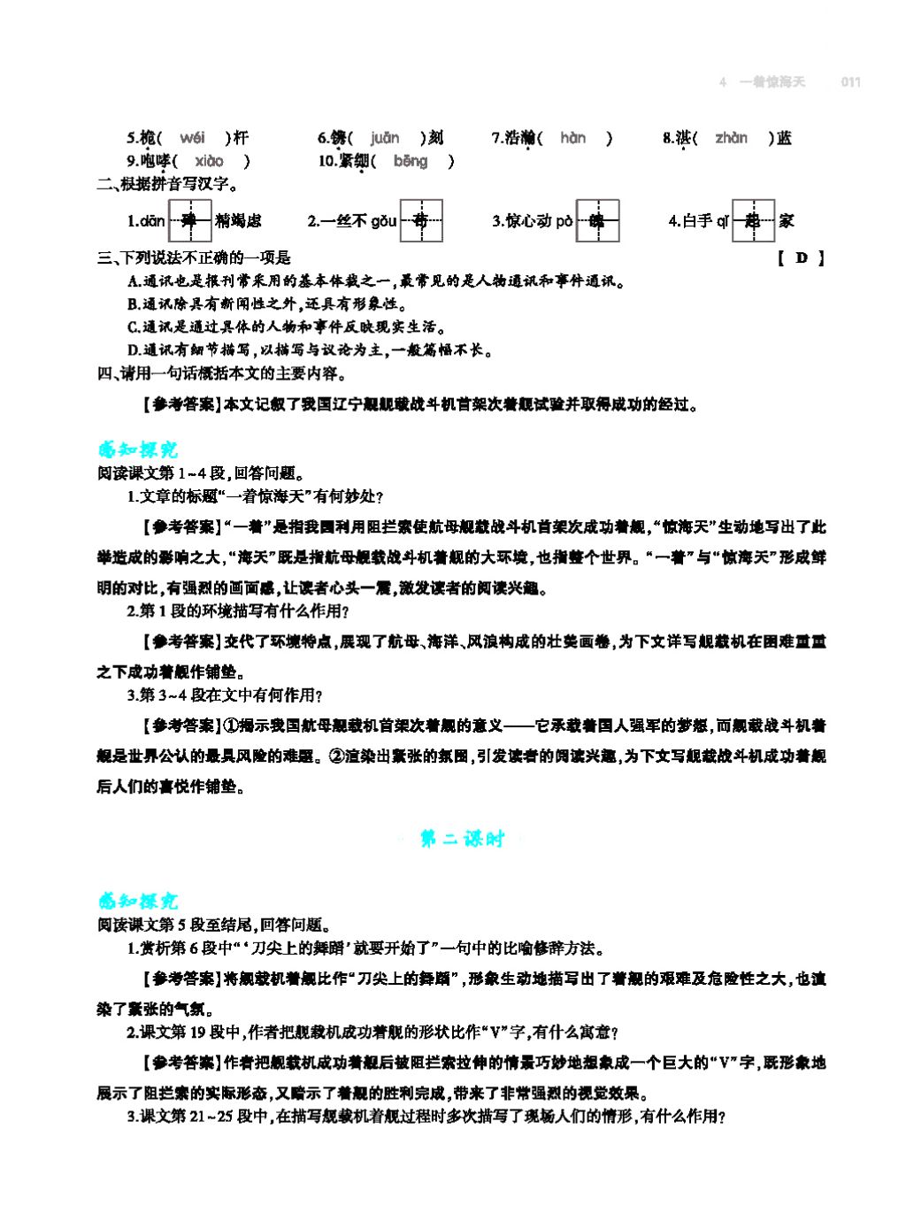 2017年基础训练教师用书八年级语文上册人教版大象出版社 第四单元